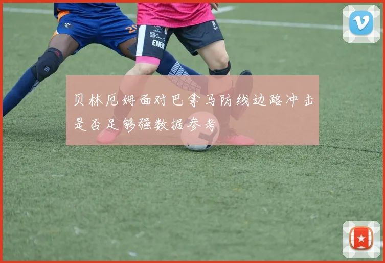 贝林厄姆面对巴拿马防线边路冲击是否足够强数据参考