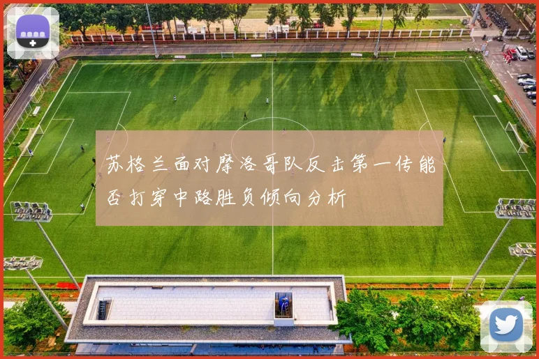 苏格兰面对摩洛哥队反击第一传能否打穿中路胜负倾向分析