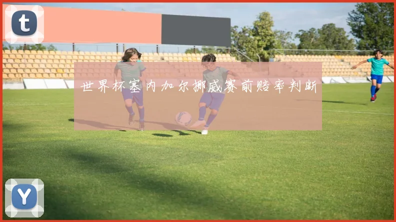 世界杯塞内加尔挪威赛前赔率判断