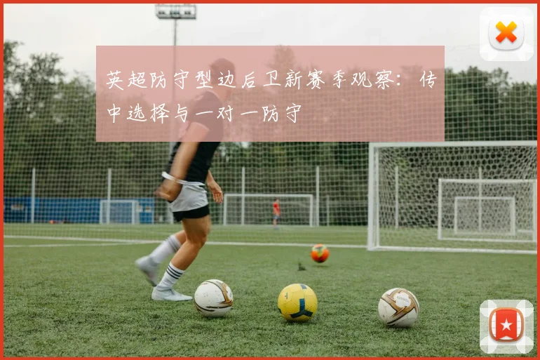 英超防守型边后卫新赛季观察:传中选择与一对一防守