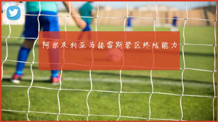 阿尔及利亚马赫雷斯禁区终结能力
