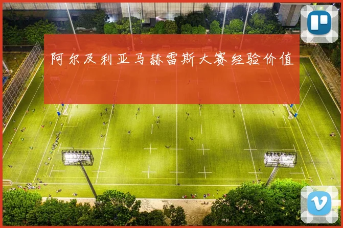 阿尔及利亚马赫雷斯大赛经验价值