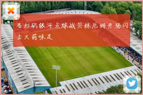 洛杉矶银河点球战贝林厄姆开场闪击火药味足