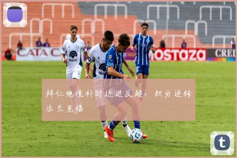 拜仁绝境补时连进反超，积分逆转法兰克福