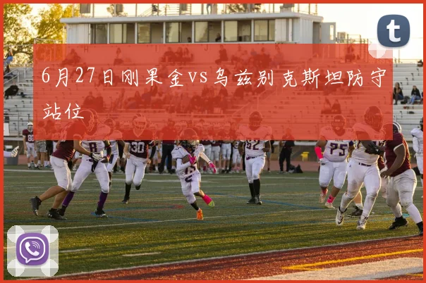 6月27日刚果金vs乌兹别克斯坦防守站位