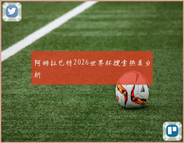 阿姆拉巴特2026世界杯搜索热度分析