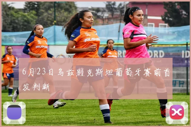 6月23日乌兹别克斯坦葡萄牙赛前首发判断
