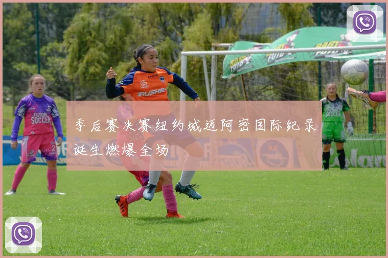 季后赛决赛纽约城迈阿密国际纪录诞生燃爆全场