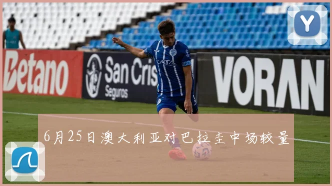 6月25日澳大利亚对巴拉圭中场较量