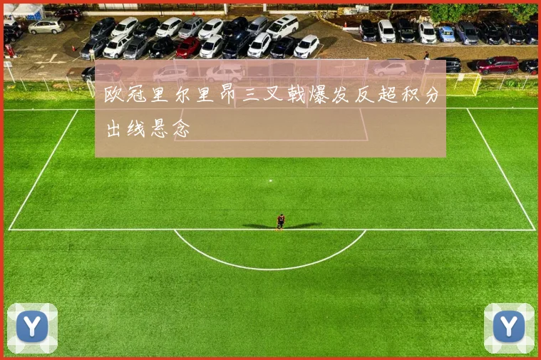 欧冠里尔里昂三叉戟爆发反超积分出线悬念
