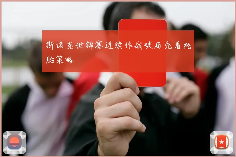 斯诺克世锦赛连续作战破局先看轮胎策略