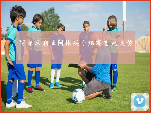 阿尔及利亚阿根廷小组赛首轮走势