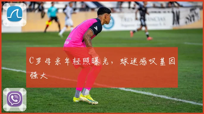 C罗母亲年轻照曝光，球迷感叹基因强大