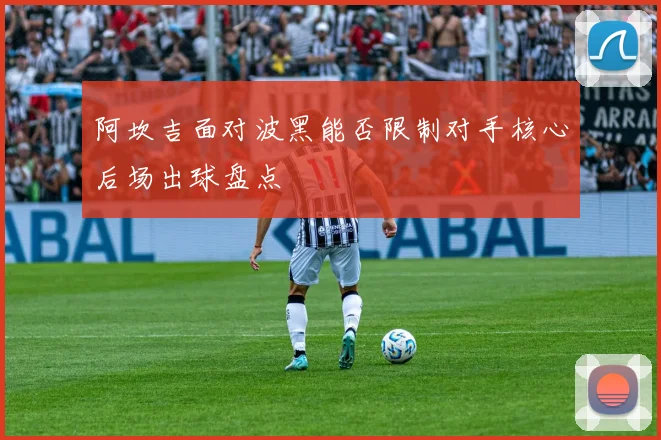阿坎吉面对波黑能否限制对手核心后场出球盘点