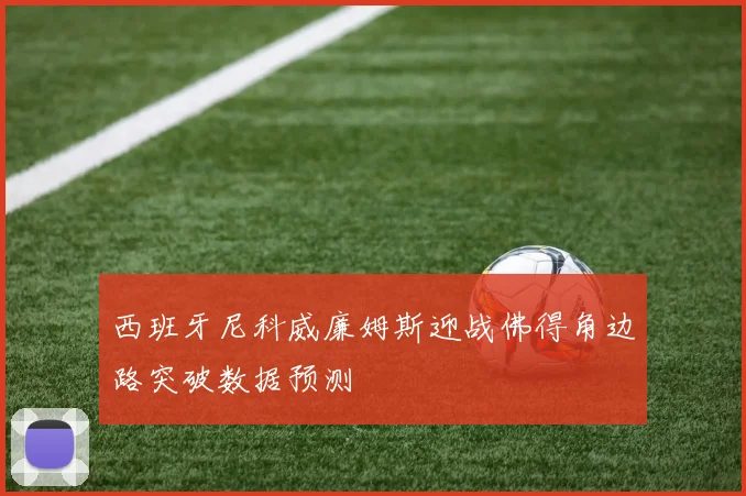 西班牙尼科威廉姆斯迎战佛得角边路突破数据预测