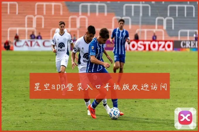 星空app登录入口手机版欢迎访问