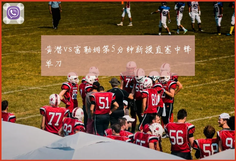 黄潜vs富勒姆第5分钟新援直塞中锋单刀