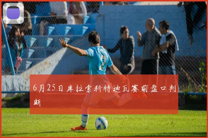 6月25日库拉索科特迪瓦赛前盘口判断