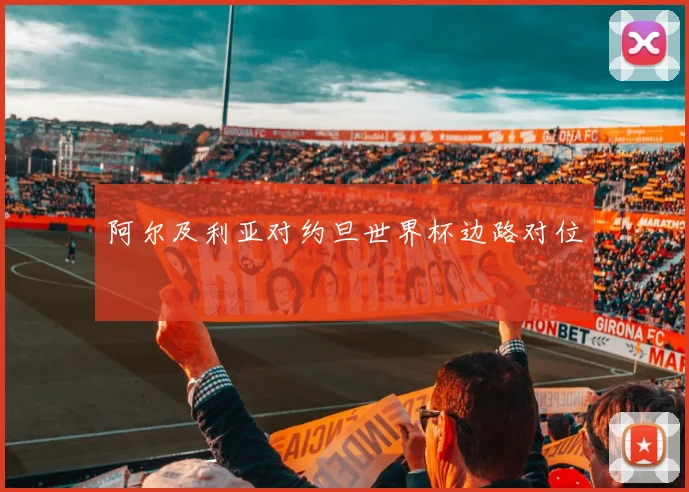 阿尔及利亚对约旦世界杯边路对位
