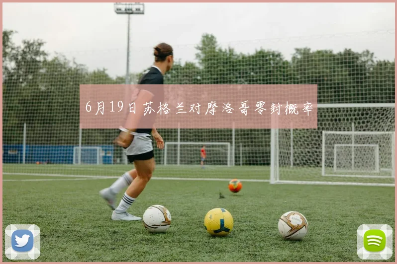 6月19日苏格兰对摩洛哥零封概率