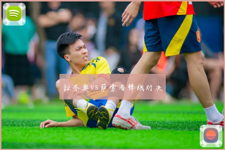 拉齐奥vs萨索洛锋线对决