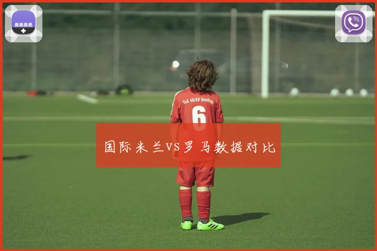 国际米兰vs罗马数据对比