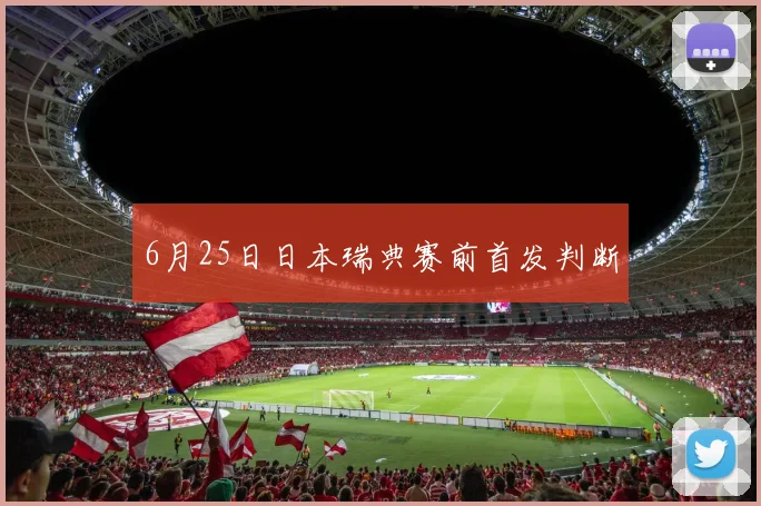 6月25日日本瑞典赛前首发判断