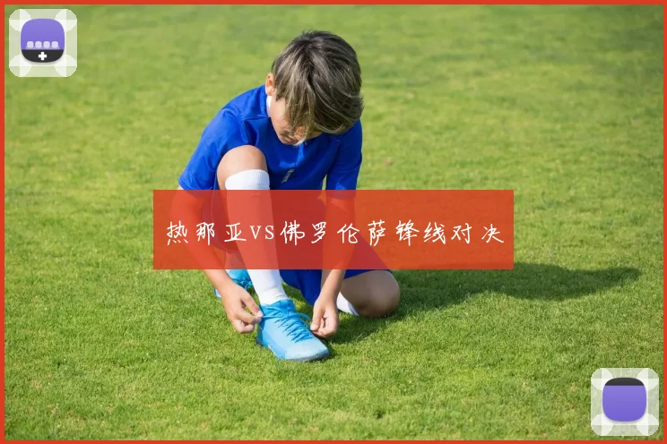 热那亚vs佛罗伦萨锋线对决