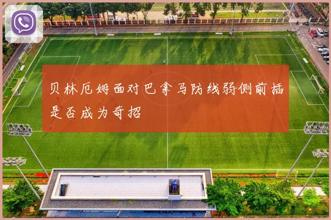 贝林厄姆面对巴拿马防线弱侧前插是否成为奇招