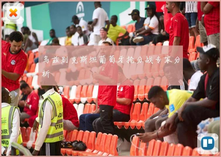 乌兹别克斯坦葡萄牙抢分战专家分析