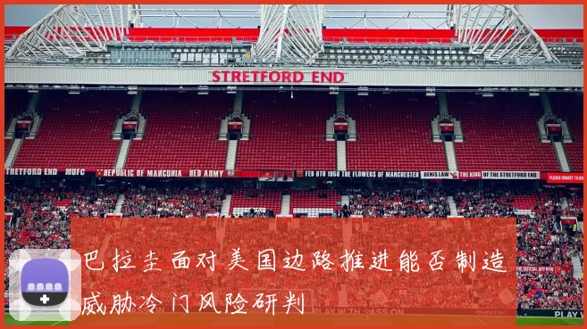 巴拉圭面对美国边路推进能否制造威胁冷门风险研判