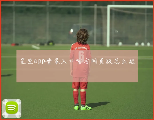 星空app登录入口官方网页版怎么进