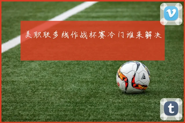 美职联多线作战杯赛冷门谁来解决