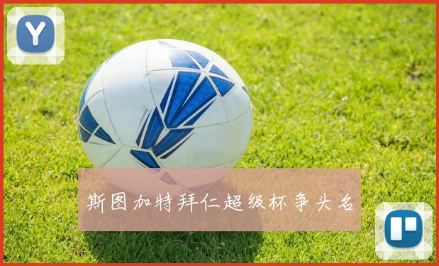 斯图加特拜仁超级杯争头名