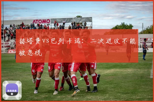 赫塔费vs巴列卡诺:二次进攻不能被忽视